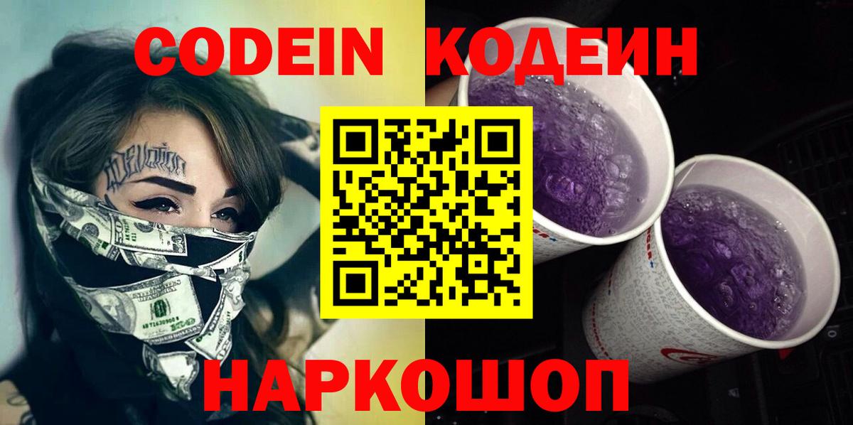 Codein напиток Lean (лин)  Вход с VPN  Канаш 